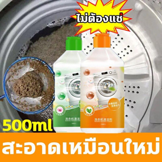 น้ํายาล้างเครื่องซักผ้า 500ML ทําความสะอาดเครื่องซักผ้า ล้างถังเครื่องซักผ้า น้ํายาทําความสะอาดเครื่องซักผ้า