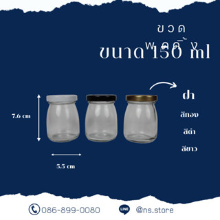 ขวดแก้วพุดดิ้ง 150 กรัม ขวดเเก้วกลม ขวดยาหม่อง ขวดเทียนหอม ขวดน้ำผึ้ง สามารถ นำไปใช้สำหรับใส่อาหาร ขนมได้