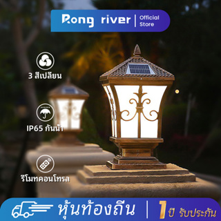 RONG RIVER ไฟโซล่าเซลล์ 10W 3 สีเปลี่ยน ไฟโซล่าเซลล์หัวเสา โคมไฟโซล่าเซลล์ โคมไฟโซล่าเซลล์หัวเสา