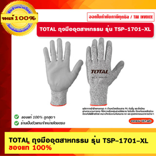 TOTAL ถุงมืออุตสาหกรรม รุ่น TSP-1701-XL ของแท้ 100%