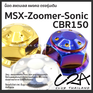 น็อตสแตนเลส แผงคอ MSX-Zoomer ตรงรุ่นเดิม เท่านั้น ยึดแผงคอ Sonic-CBR150 ราคาต่อ 1 ตัว งาน CNC + งานกลึงมือ สแตนเลสแท้