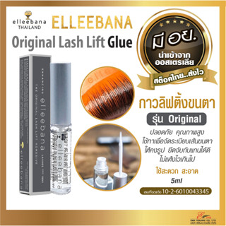 พร้อมส่ง ✨ กาวใส ดัดขนตา Elleebana รุ่น Original 5ml ของแท้100% มีอย. กาวลิฟติ้งขนตา กาวดัดขนตา Lash Lift Glue ส่งไว!!