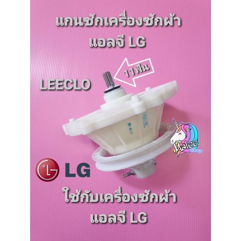 แกนซักแอลจี LG แท้ 11ฟัน Barnd LEECLO