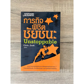 ภารกิจพิชิตชัยชนะ Unstoppable