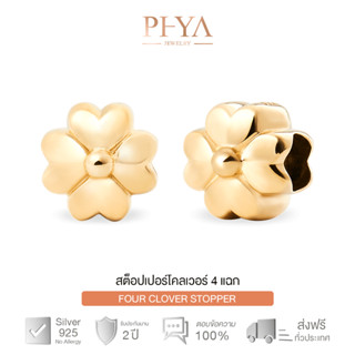 PHYA Four Clover Stopper สต็อปเปอร์เงินแท้โคลเวอร์ 4แฉก สีทอง