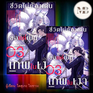 หนังสือ ชีวิตไม่ต้องเด่น ขอแค่เป็นเทพในเงา เล่ม 3 (LN) ผู้เขียน: ไดสุเกะ ไอซาวะ ไลท์โนเวล (Light Novel)