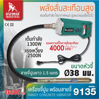 เครื่องจี้ปูนไฟฟ้าแบบมือถือ รุ่น 9135 SUMO( **ราคารวมสายจี้ปูน***)