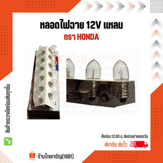 หลอดไฟฉาย 12V Honda แหลม  หลอดไฟฮาโลเจนเกลียว 12 โวลท์ ตรา ฮอนด้า หลอดฮาโลเจน