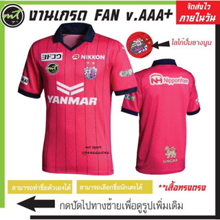 Cerezo Osaka เสื้อฟุตบอลทีมเซเรซโซโอซากะ สีชมพู J League งานเกรด AAA+ 🛵สินค้าพร้อมจัดส่ง