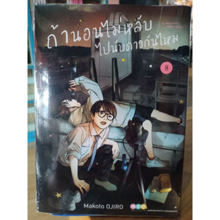 ถ้านอนไม่หลับไปนับดาวกันไหม เล่ม1-8 มือ1พร้อมส่ง