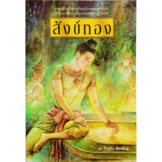 สังข์ทอง โดย ดร.รื่นฤทัย สัจจพันธุ์ สนพ.พิมพ์คำ