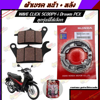 ผ้าเบรคหน้า ผ้าเบรคหลัง honda WAVE PCX SCOOPY-i CLICK DREAM อะไหล่มอเตอร์ไซด์ (1ชุด)