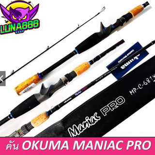 คันเบ็ดตกปลา okuma Maniac PRO คันตีเหยื่อปลอม รีซีทฟูจิ