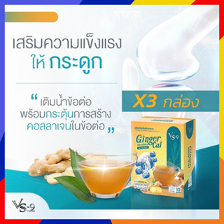 3 กล่อง Ginger Cal : ผงขิง จินเจอร์แคล บำรุงกระดูก ไขข้อ สำหรับผู้ที่มีภาวะไขข้อเสือม ผู้สูงอายุ 1 กล่อง= 10ซอง / VS9