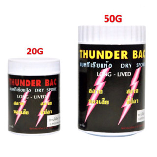 THUNDER BAC 20 กรัม 50 กรัม  ทันเดอร์ แบคทีเรียแห้ง สลายของเสีย น้ำใส สลายขี้ปลา