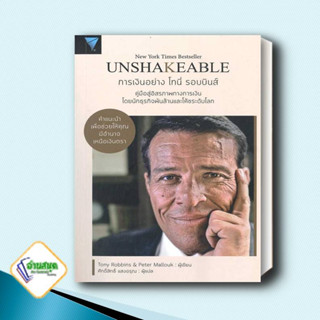 หนังสือ Unshakeable การเงินอย่าง โทนี่ รอบบินส์  Tony Robbins  เอฟพี เอดิชั่น/FP EDITION การเงิน การลงทุน