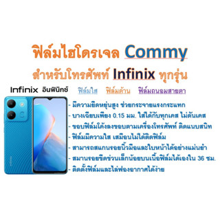 ฟิล์มไฮโดรเจล COMMY สำหรับโทรศัพท์ Infinix ทุกรุ่น  ฟรีอุปกรณ์ติดฟิล์ม