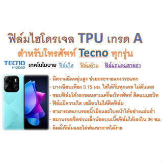 สำหรับโทรศัพท์ Tecno Mobile ทุกรุ่น ฟิล์มไฮโดรเจล TPU Hydrogel เกรดA กาวเหนียวลงทุกขอบ ฟรีอุปกรณ์ติดฟิล์ม