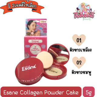 Esane Collagen Powder Cake 5g.อีซาเน่ คอลลาเจน พาวเดอร์ เค้ก 5กรัม (ตัดฝานะค่ะ)
