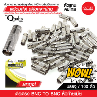 OUTLET :  ยกถุง! (บรรจุ 100 ตัว) ต่อตรง BNC TO BNC หัวท้ายเมีย รหัส 12203 รุ่นอย่างดี สีเงิน