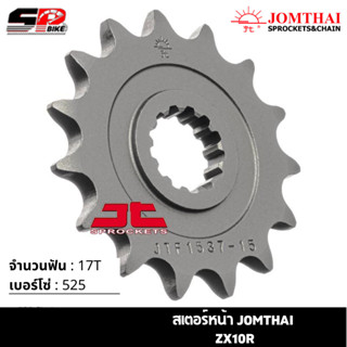 สเตอร์หน้า JOMTHAI ZX10R ( 17T Chain 525 ) !!