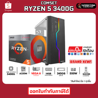 PC GAMING คอมประกอบ Ryzen 5 3400G + Radeon Vega 11 / 16GB DDR4 / SSD 240GB / VGA on board คอมพิวเตอร์ คอมเล่นเกม