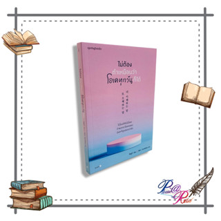 [พร้อมส่ง] หนังสือ ไม่ต้องทำเหมือนว่าโอเคทุกวันก็ได้ #เรื่องสั้น #สาระบันเทิง สนพ.Springbooks #pleasearead #เชิญอ่าน