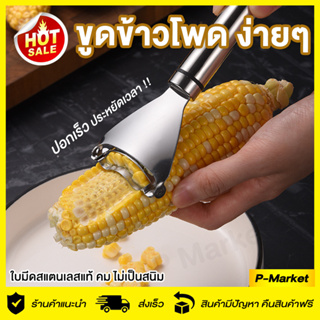 ที่ปอกข้าวโพด 🌽 ที่ขูดข้าวโพด สแตนเลสแท้ ไม่เป็นสนิม ปอกเมล็ดข้าวโพด หัวโค้ง ปอกง่ายเร็ว ที่แกะข้าวโพด อุปกรณ์ปอกข้าวโพด