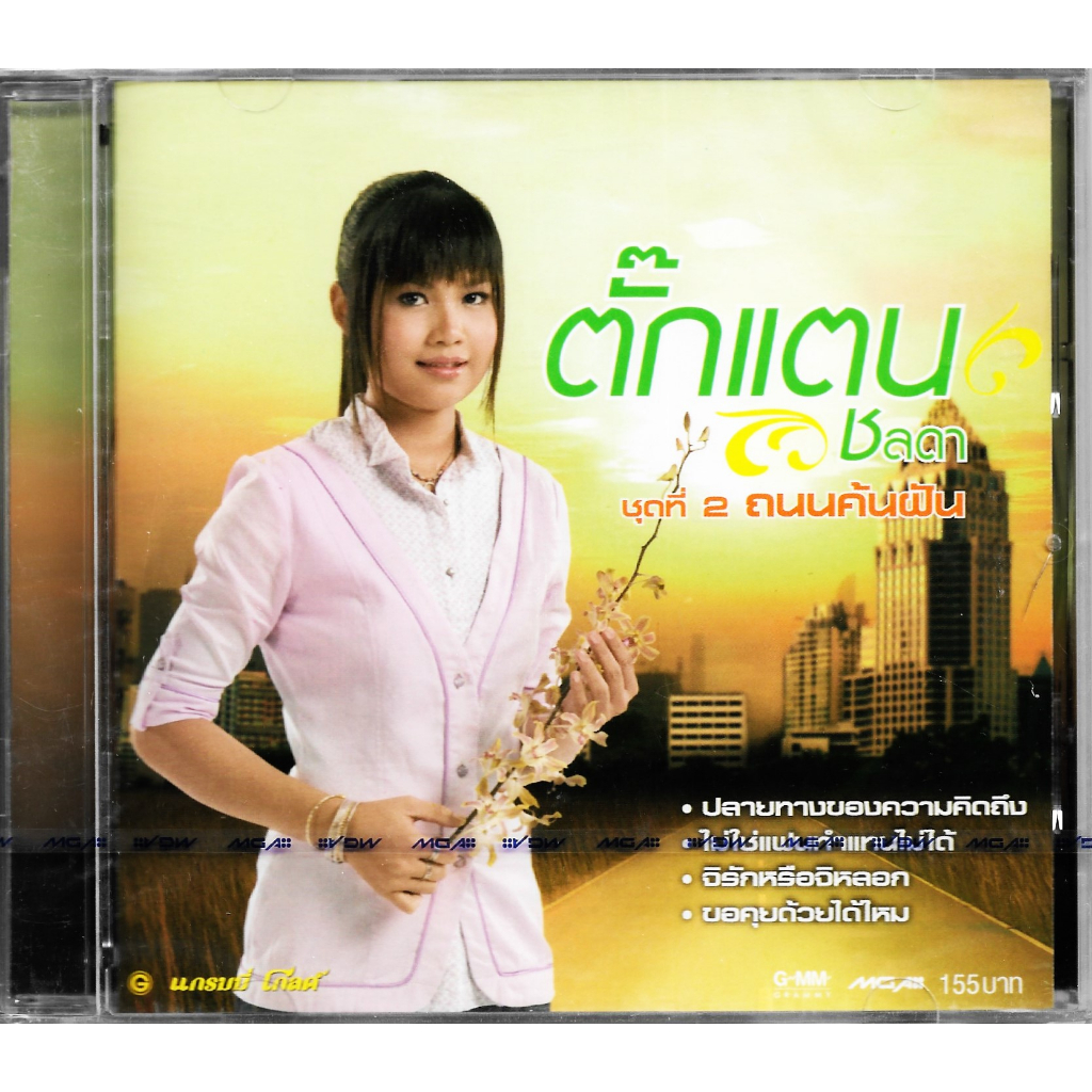 GMM GRAMMY CD ตั๊กแตน ชลดา ชุดที่ 2 ถนนค้นฝัน