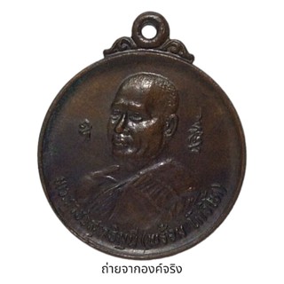 เหรียญหลวงพ่อพร้อม วัดแจ้ง อ.เมือง จ.นครศรีธรรมราช