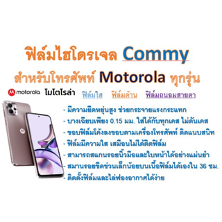 ฟิล์มไฮโดรเจล COMMY สำหรับโทรศัพท์ Motorola ทุกรุ่น  ฟรีอุปกรณ์ติดฟิล์ม