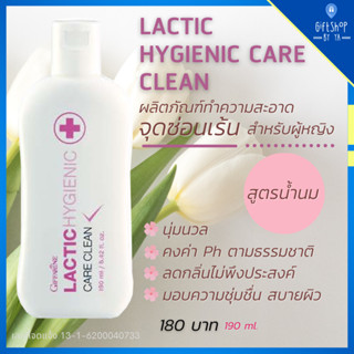 น้ำยาอนามัย ทำความสะอาดจุดซ้อนเร้น สูตรน้ำนม ไร้กลิ่นอับ ตกขาว | Lactic Hygienic GIFFARINE แลคติค ไฮจีนิค แคร์ คลีน