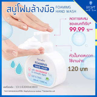 สบู่โฟมล้างมือ ล้างมือ สะอาด ปลอดภัย ลดการสะสมของแบคทีเรีย กิฟฟารีน โฟมมิ่ง แฮนด์ วอช GIFFARINE Foaming Hand Wash