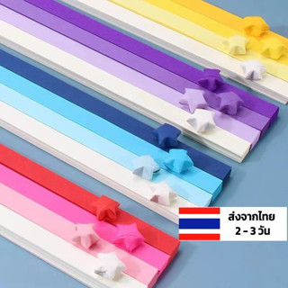 กระดาษพับดาวเรืองแสง 510 ชิ้น ม่วง ฟ้า แดง เขียว เหลือง ชมพู กุหลาบ หัวใจ กระดาษ origami กระดาษพับดาว โอริกามิ แถบกระดาษ