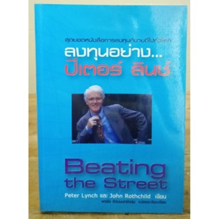 ลงทุนอย่าง...ปีเตอร์ ลินช์ : Beating the Street //มือสอง มีตำหนิจุดเหลือง