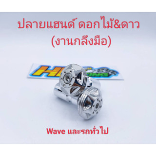 อุดปลายแฮนด์เลส ลายดอกไม้&amp;ดาว ใส่รถ Wave และรถทั่วไป (งานกลึงมือ)