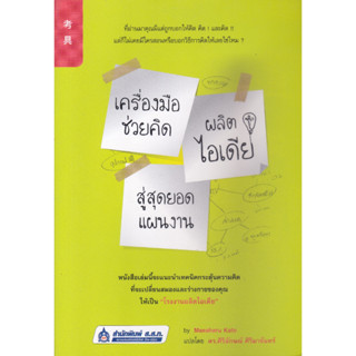 หนังสือ เครื่องมือช่วยคิด ผลิตไอเดีย สู่สุดยอดแผนงาน