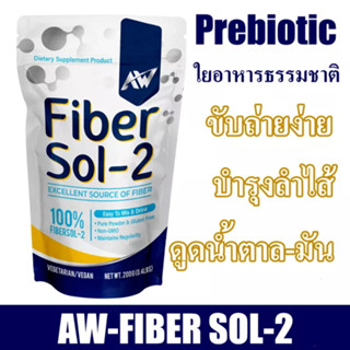 Fiber Sol-2 ไฟเบอร์จากกากใยธรรมชาติแท้ มีพรีไบโอติกส์ ผลิตภัณฑ์เสริมอาหาร บำรุงสำไส้ ช่วยการขับถ่าย ขนาด 200 กรัม