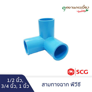 ข้อต่อสามทางตั้งฉาก พีวีซี 1/2นิ้ว, 3/4นิ้ว สีฟ้า ตราช้าง เอสซีจี SCG PVC 3-Way Side Tee 1/2”,3/4”