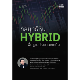 หนังสือกลยุทธ์หุ้น HYBRID พื้นฐานประสานเทคนิค : นพ.ธีรภัทร์ พุ่มพวง : สำนักพิมพ์ 1168 พับลิชชิ่ง