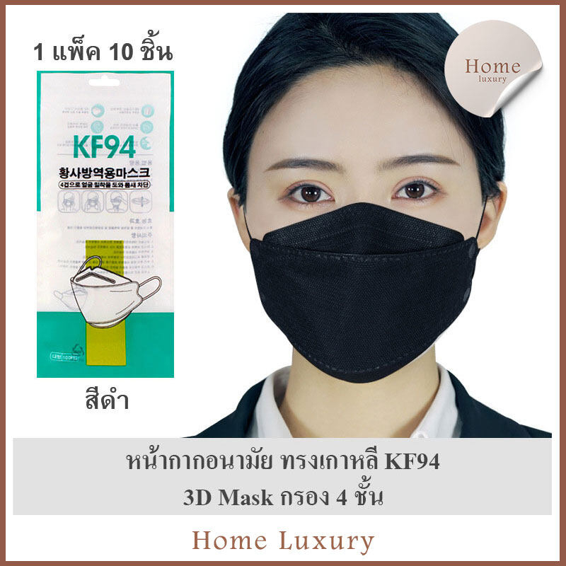 หน้ากากอนามัยทรงเกาหลี แมสเกาหลี ระดับกรอง 4 ชั้น ป้องกันกลิ่นฝุ่นระออง แมสปิดจมูก 3D Mask KF94 Face Mask 1 แพ็ค 10 ชิ้น