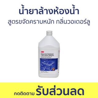 น้ำยาล้างห้องน้ำ 3M สูตรขจัดคราบหนัก กลิ่นวอเตอร์ลู ขนาด 3.8 ลิตร - น้ำยาล้างห้องน้ำ น้ำยาขัดห้องน้ำ