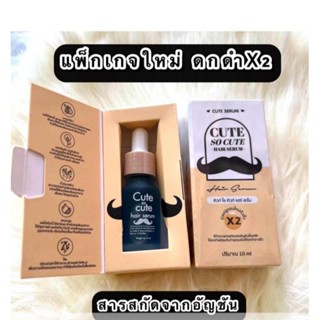 แพ็คเกจใหม่ เซรั่มปลูกคิ้ว หนวด ไรผม Cute Serum 10 ml.