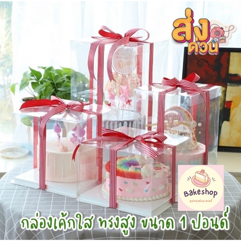กล่องเค้กใส ทรงสูง ขนาด 1 ปอนด์ กล่องสำหรับใส่เค้กปอนด์