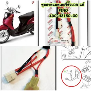 สายแบตเตอรี่ ขั้วบวก ชุด FINO-115 คาร์บู แท้ 4D0-H2150-00 YAMAHA