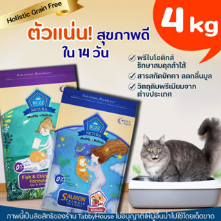 【4 kg】Buzz Netura บัซซ์ อาหารแมวสูตรโฮลิสติก-เกรนฟรี สูตรเนื้อปลาและไก่,สูตรปลาแซลมอน (ตัวแน่น สุขภาพดี ใน14วัน))