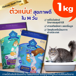 【1 kg】Buzz Netura บัซซ์ อาหารแมวสูตรโฮลิสติก-เกรนฟรี สูตรเนื้อปลาและไก่,สูตรปลาแซลมอน (ปราศจากกลูเตน ไม่เเต่งสีกลิ่น)