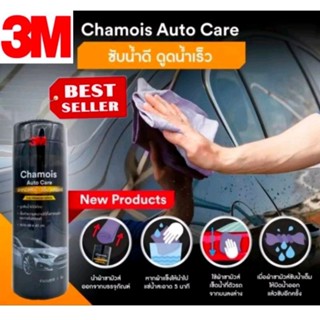 3M Chamois Auto Care ผ้าชามัวส์ซับน้ำ ของแท้100%