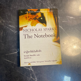 หนังสือ (มือสอง) ปาฏิหาริย์บันทึกรัก The Notebook - Nicholas Sparks นิโคลัส สปาร์กส์ หายาก