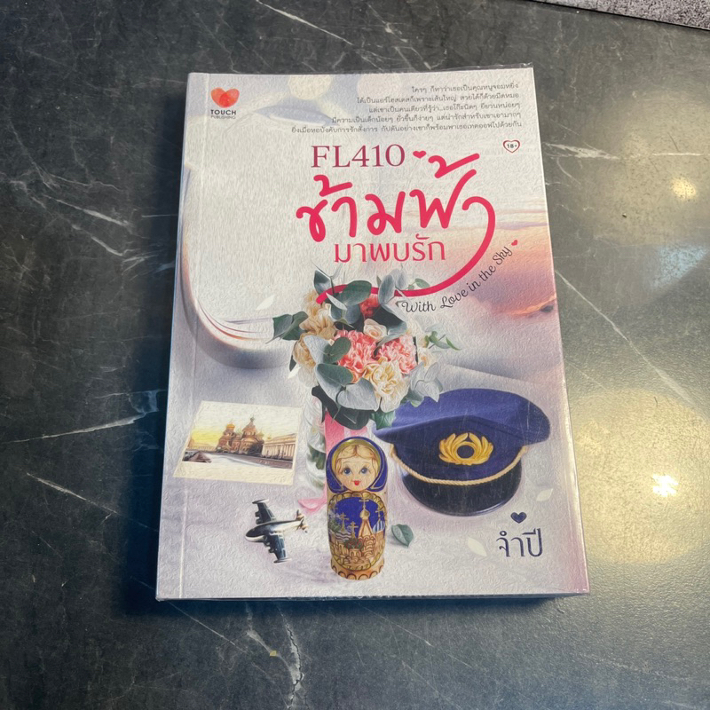 หนังสือ (มือสอง) FL410 ข้ามฟ้า มาพบรัก : With Love in The Sky - จำปี